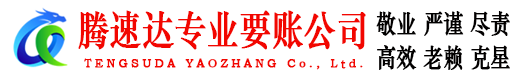 佛山腾速达清债公司